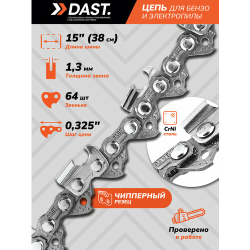 Пильная цепь DAST 0.325