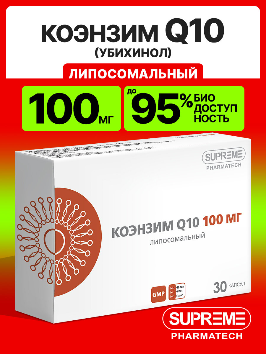 Липосомальный Коэнзим Q10, 100 мг, 30 капсул / коэнзим q 10 в форме убихинола