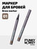 Маркер для бровей Funky Monkey стойкий Brow Marker тон 01 1г
