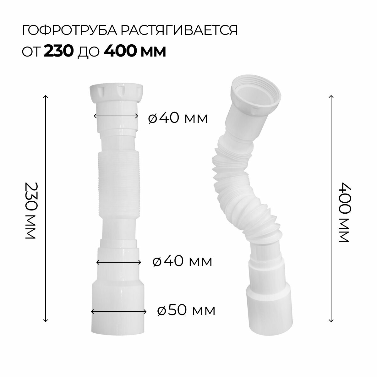 Гофрированная труба для сифона, гофросифон без выпуска 400 мм, 1.1/2" х 40/50 мм — фото 1