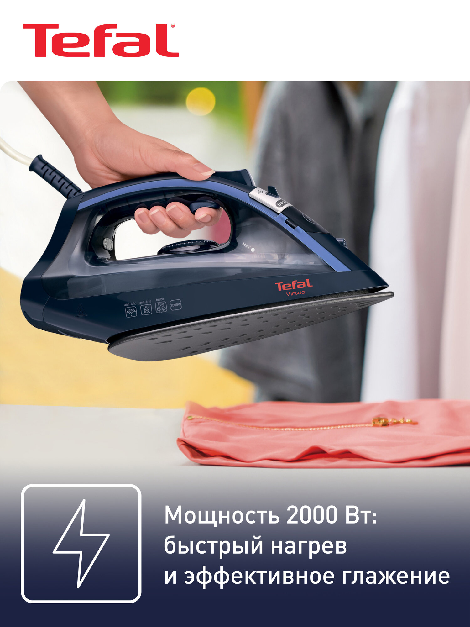 Утюг Tefal Virtuo FV1713E0 с системой самоочистки, паровым ударом 90 г/мин, вертикальным отпариванием, 2000 Вт — фото 1