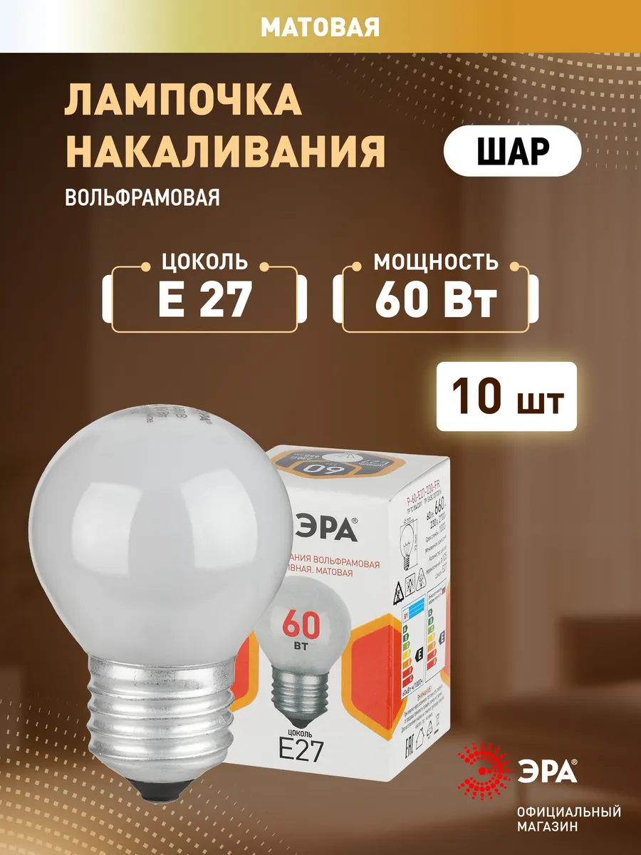 Лампа накаливания ЭРА P45 60Вт E27 шар матовая теплый белый свет набор 10шт