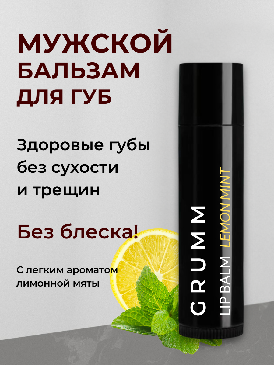 Мужской бальзам для губ, гигиеническая помада, лимонная мята, GRUMM, 5 г