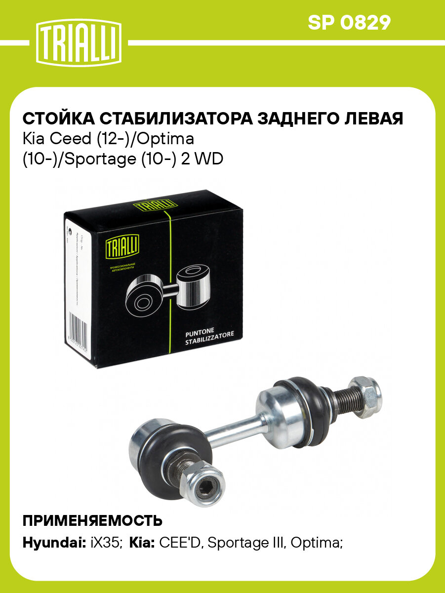 Стойка стабилизатора заднего левая для автомобилей Kia Ceed (12-)/Optima (10-)/Sportage (10-) 2 WD SP 0829 TRIALLI