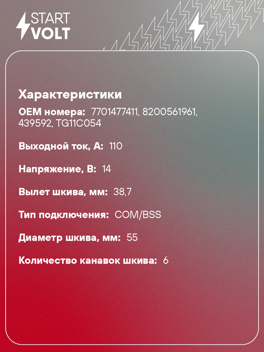 Генератор для автомобилей Renault Megane II (03-) 1.6i (с обгон. муфтой) 110A StartVolt - фото №2