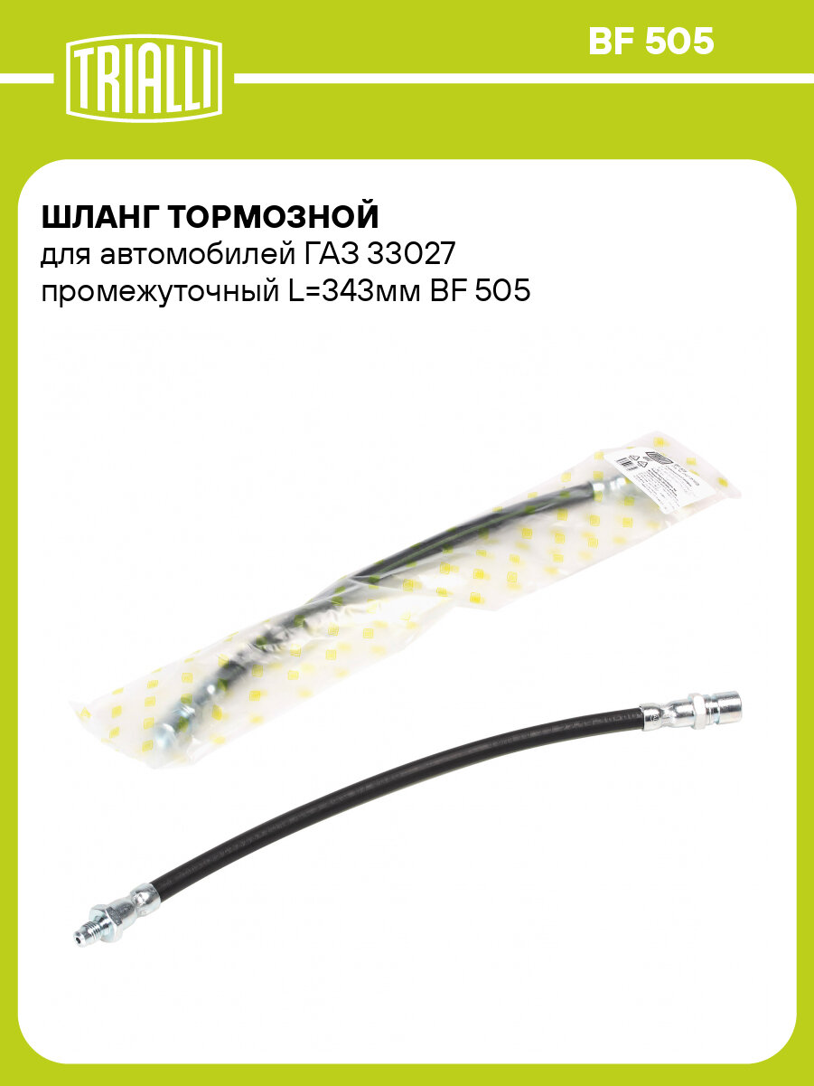 Шланг тормозной для автомобилей ГАЗ 33027 промежуточный L=343мм BF 505 TRIALLI