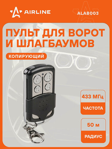 Изображение товара Пульт 2 шт для ворот и шлагбаумов копирующий универсальный, 433.92 MHz, AIRLINE ALAB003