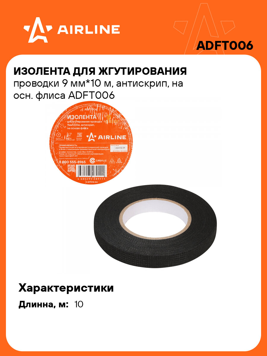 Изолента для жгутирования проводки 9 мм*10 м, антискрип, на осн. флиса ADFT006 AIRLINE