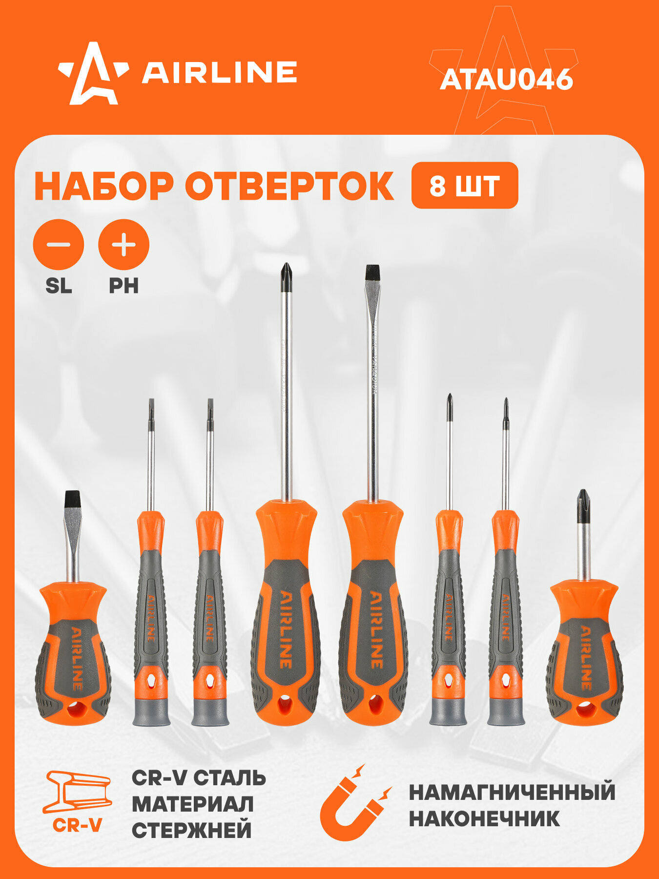 Набор отвёрток 8 пр. (SL2.5-SL6 PH00-PH2) блистер ATAU046 AIRLINE