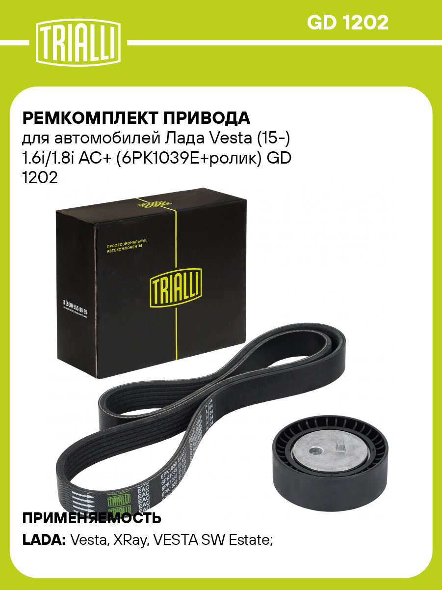 Ремкомплект привода для автомобилей Лада Vesta (15-) 1.6i/1.8i AC+ (6PK1039E+ролик) GD 1202 TRIALLI