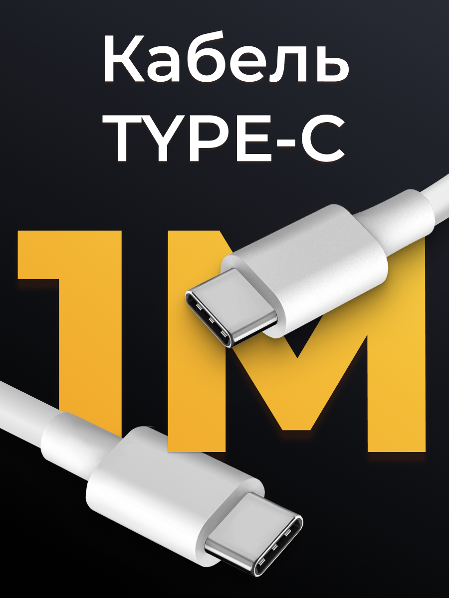 Кабель Type-C - Type-C быстрая зарядка и передача данных (1 м) / Провод Type-C для iPhone, Android