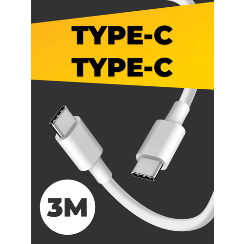 Провод Type-C - Type-C быстрая зарядка и передача данных 3 метра, кабель для Айфона и Android