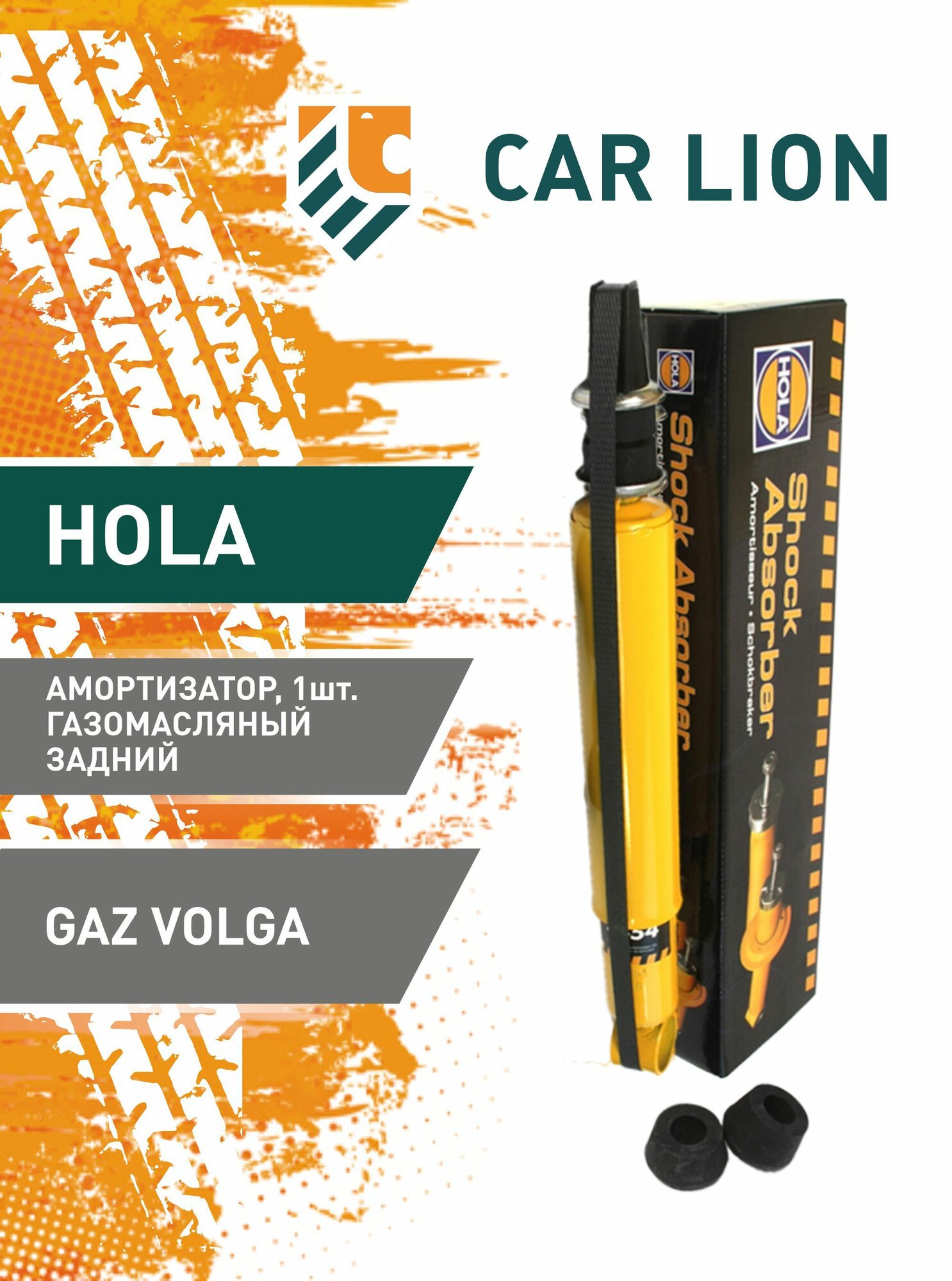 Амортизатор HOLA Волга 3102 газомасляный, задний, левый/правый 1шт