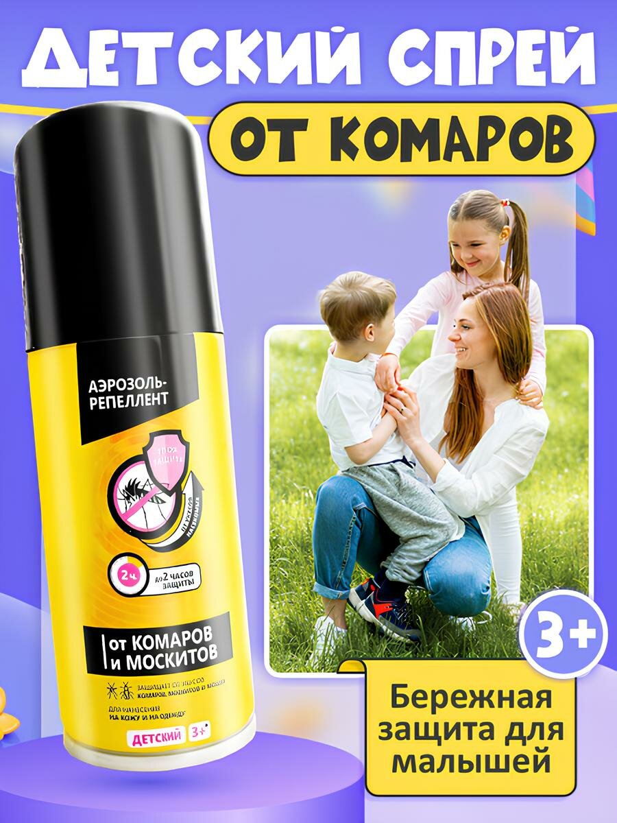 Аэрозоль-репеллент №1 от комаров мошек и москитов детский 100мл