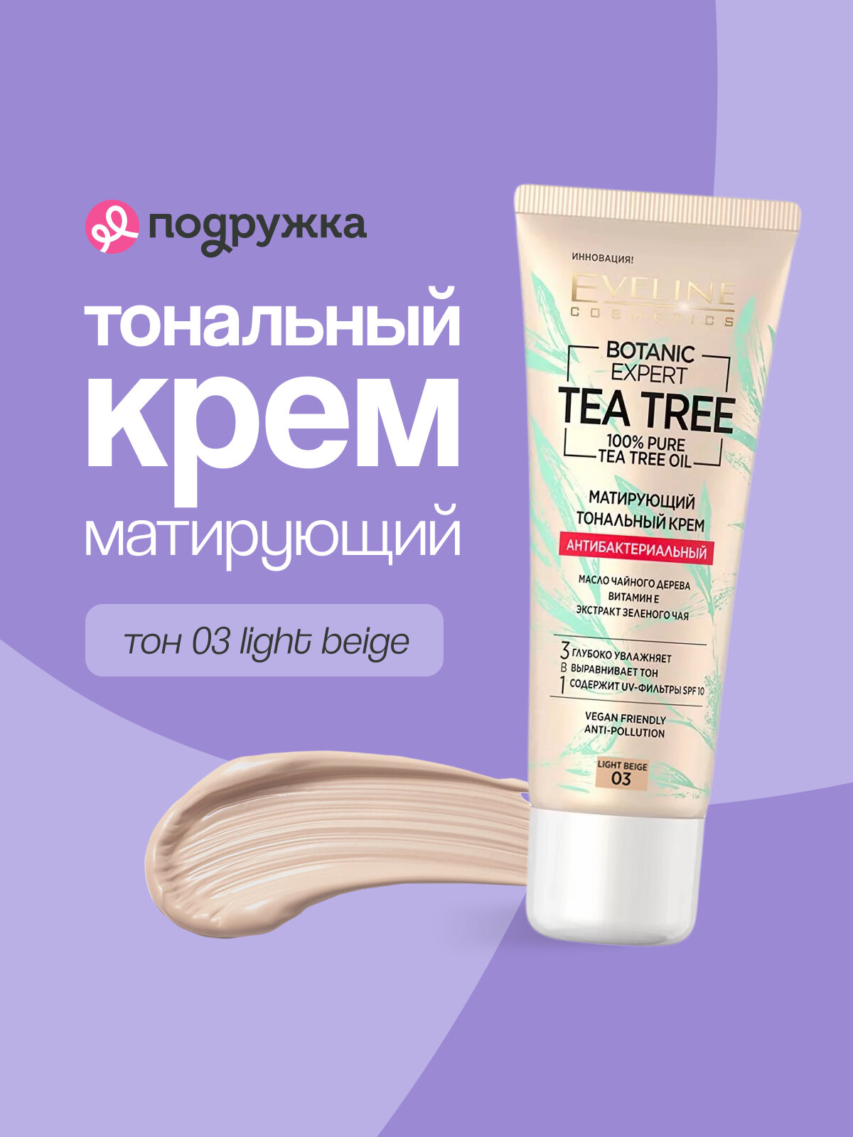 Крем тональный для лица EVELINE BOTANIC EXPERT 3 в 1 антибактериальный матирующий тон 03 light beige