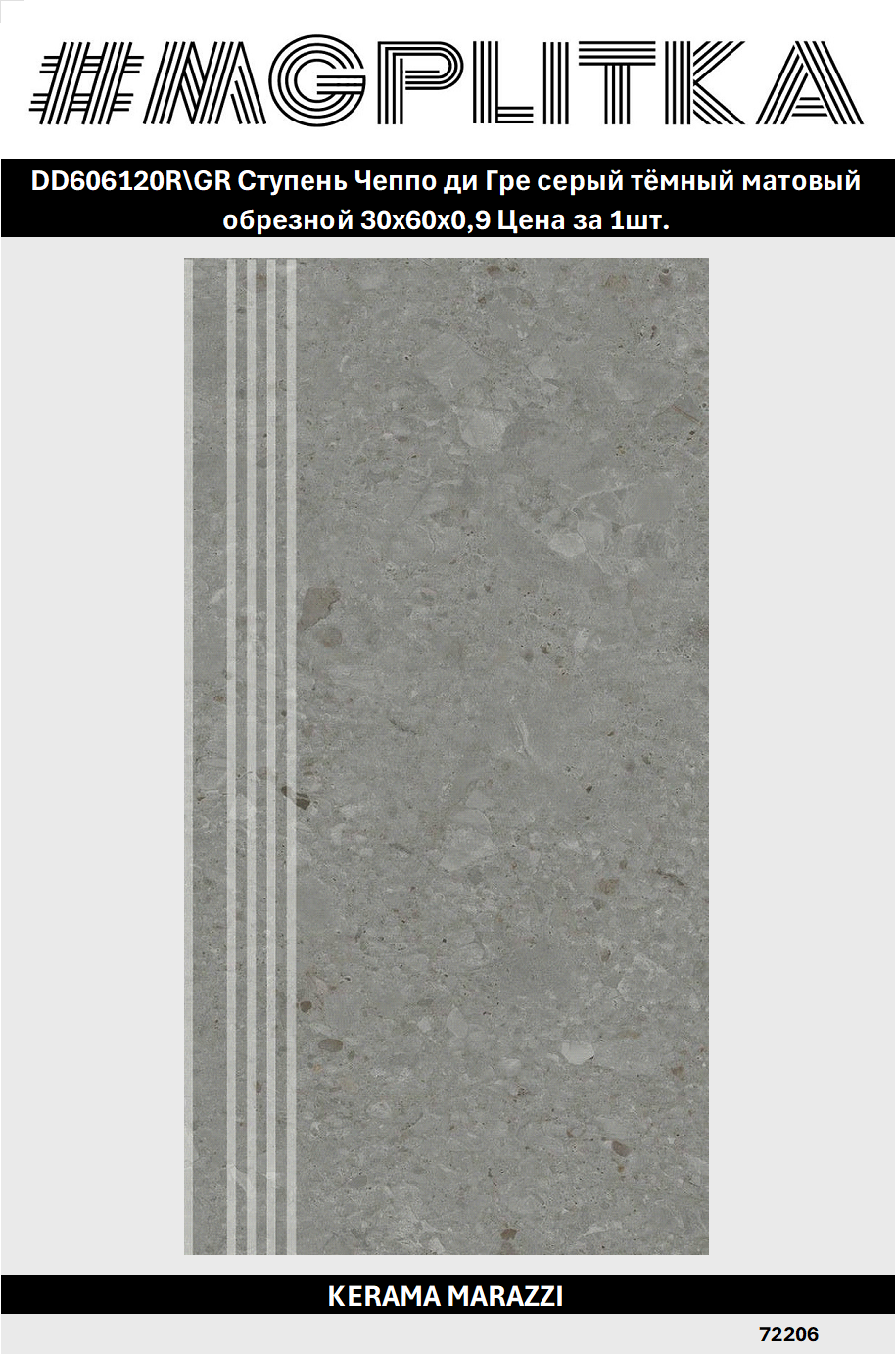 DD606120R\GR Ступень Чеппо ди Гре серый тёмный матовый обрезной 30x60x09