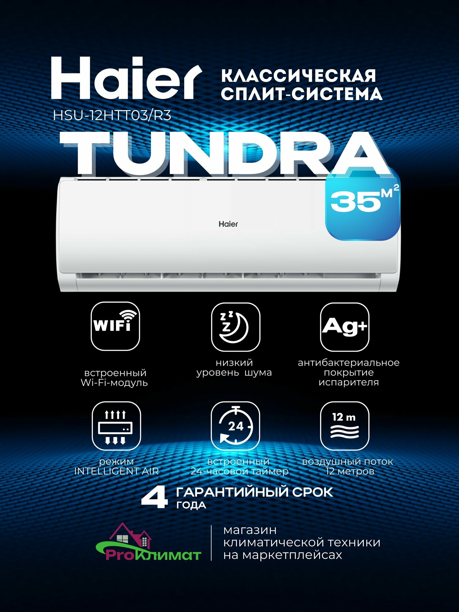 Сплит-система HaierTundra HSU-12HTT03/R3 Wi-FI On/Off(компрессор QingAn)