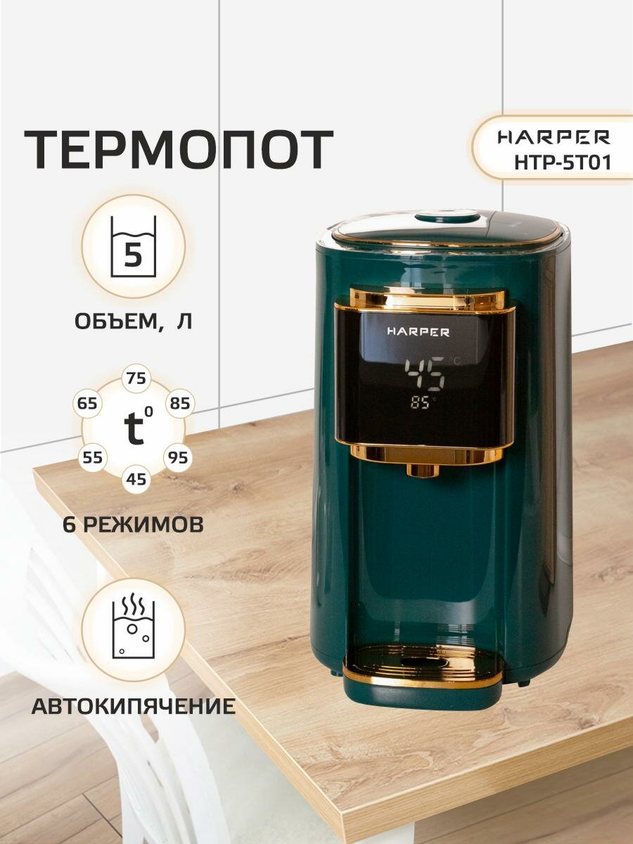Термопот электрический HARPER HTP-5T01 / 6 режимов / объем 5 л, зеленый