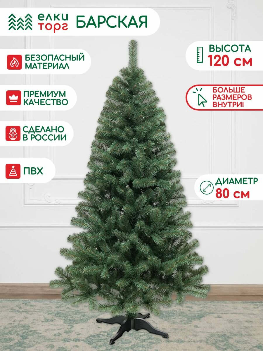 Новогодняя искусственная елка Барская 120 см, мягкая хвоя, ЕлкиТорг (40120)