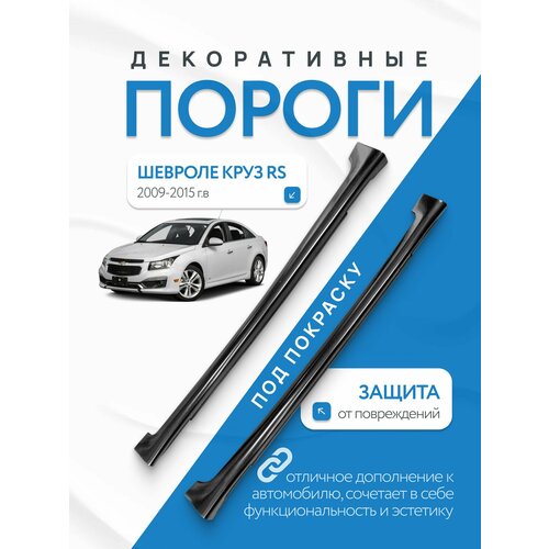 Пороги Chevrolet Cruze декоративные