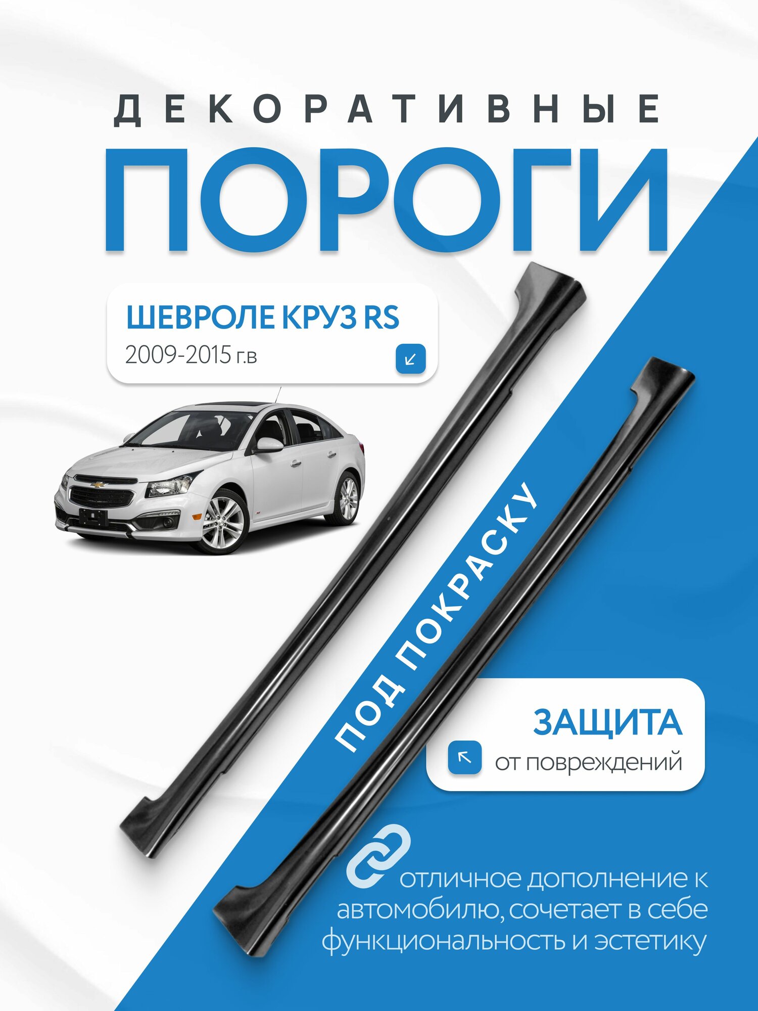 Пороги Chevrolet Cruze декоративные