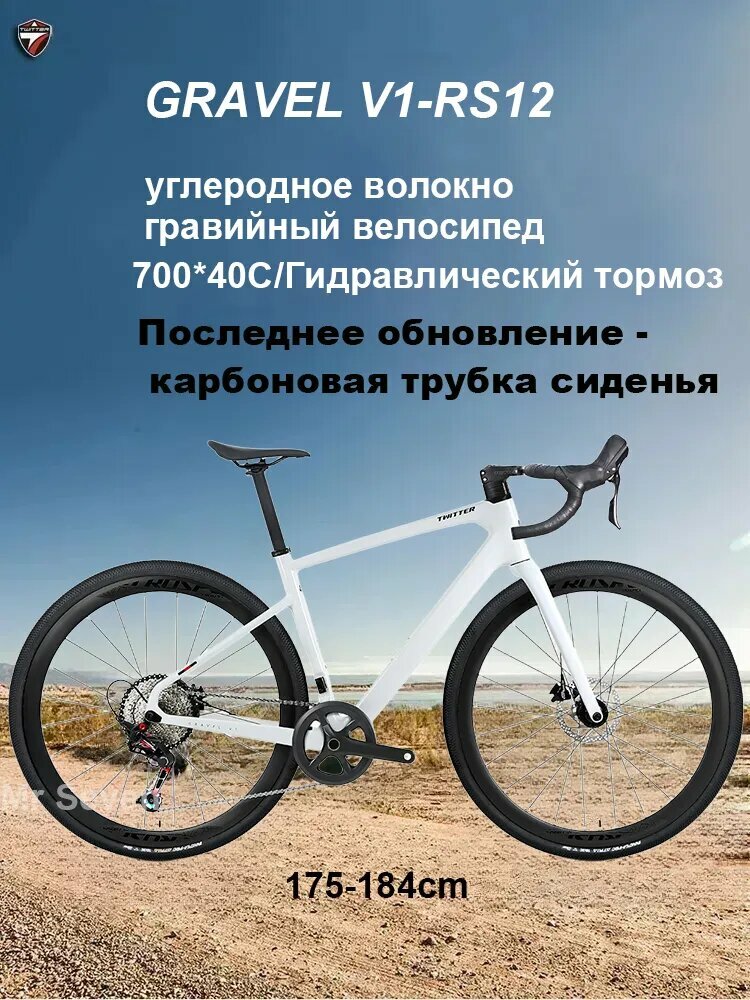 TWITTER BIKE Велосипед Гравийный, GRAVEL V1-12-FULL OIL