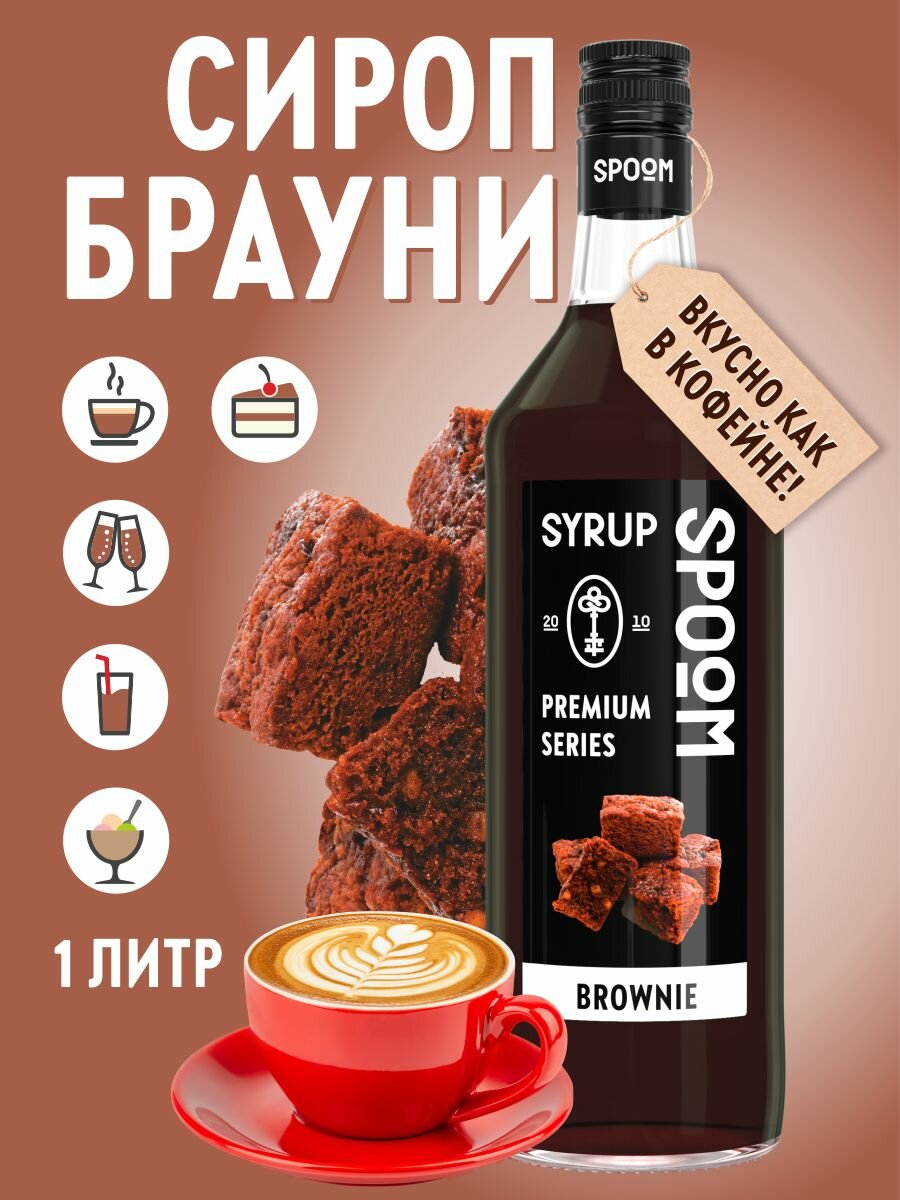 Сироп SPOOM Брауни 1 л