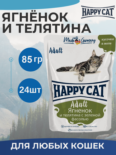 Изображение товара Влажный корм Happy Cat для кошек любых пород, ягненок и телятина с фасолью , кусочки в желе 24шт х 85г