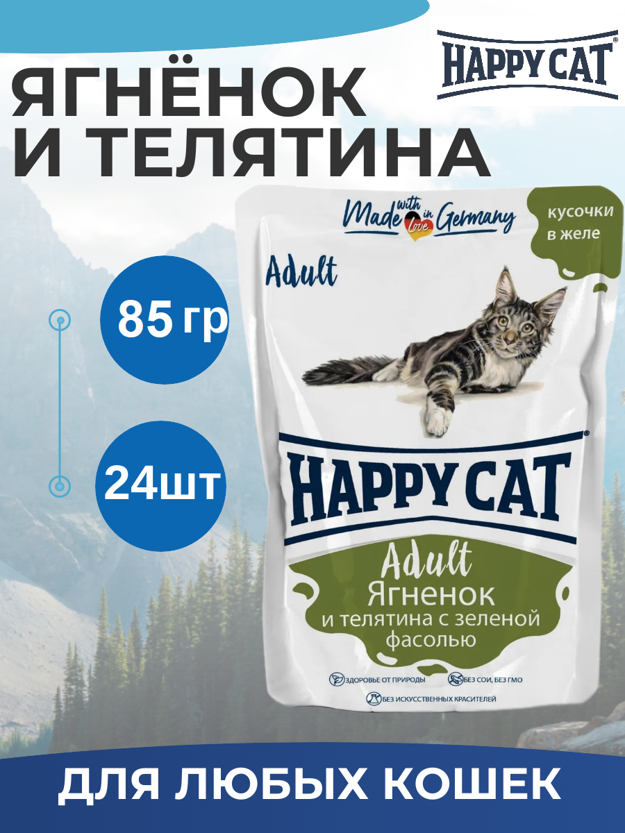 Влажный корм Happy Cat для кошек любых пород, ягненок и телятина с фасолью , кусочки в желе 24шт х 85г
