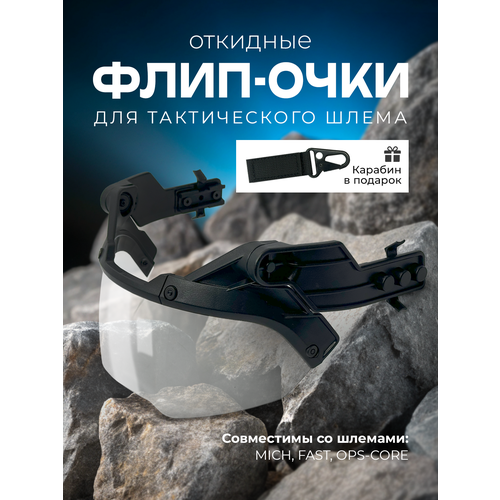 Визор на шлем тактический, флип-очки откидные для пейнтбола и страйкбола