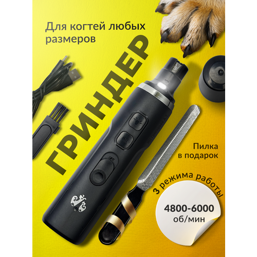 Гриндер, электрическая когтеточка для кошек и собак с аккумулятором и фонариком