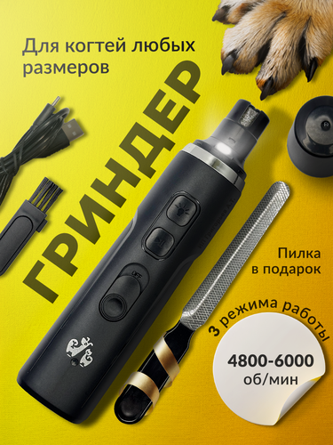 Изображение товара Гриндер, электрическая когтеточка для кошек и собак с аккумулятором и фонариком