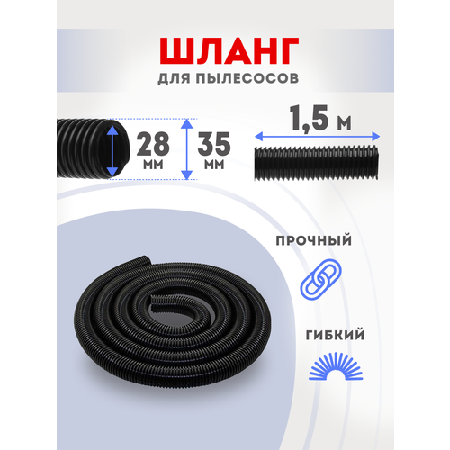 фото Шланг для пылесоса 28х35 мм 1.5м универсальный гофрированный maxx