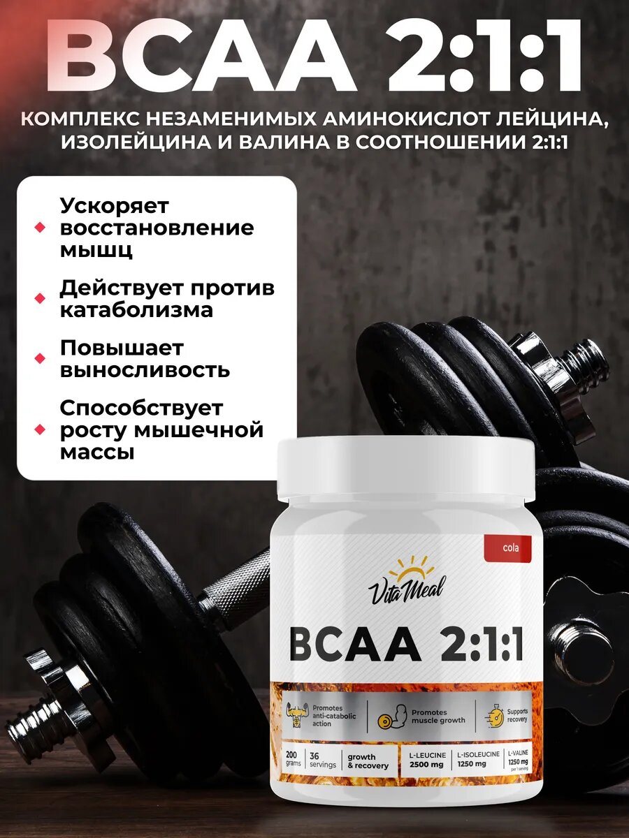 БЦАА порошок аминокислотный комплекс BCAA 2:1:1, 200 гр, вкус Кола — фото 1
