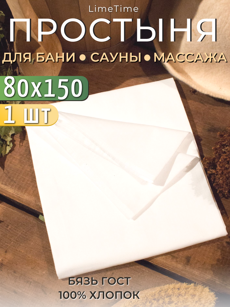 Простынь 80х150 см белая Бязь отбеленная LIMETIME