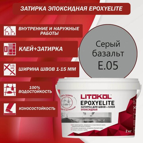 Изображение товара Эпоксидный состав для укладки и затирки мозаики LITOKOL EpoxyElite E.05 2 кг Цвет: Серый базальт