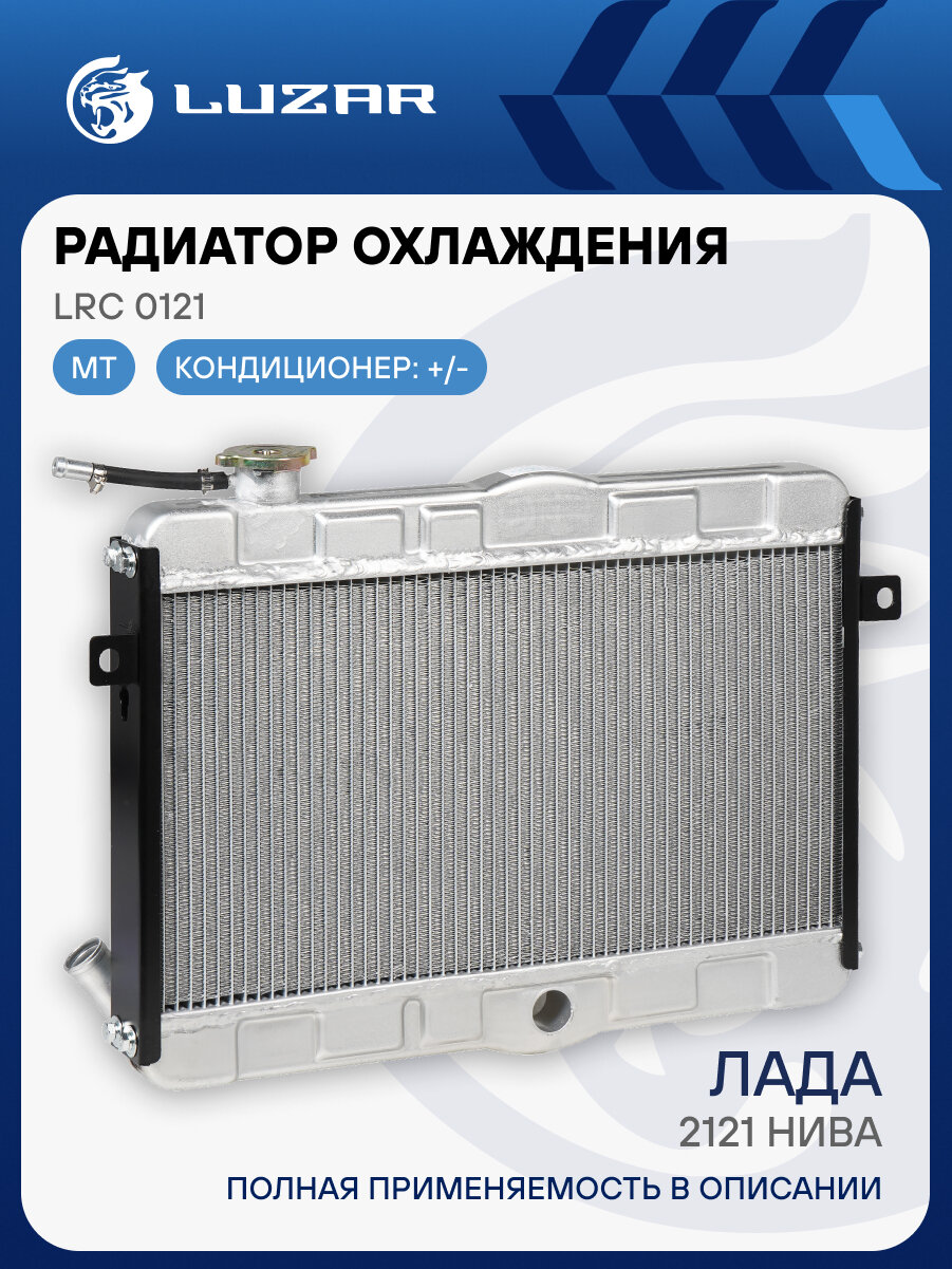 Радиатор охлаждения для автомобилей Лада 2121 Нива (паяный, алюм.) LRc 0121 LUZAR