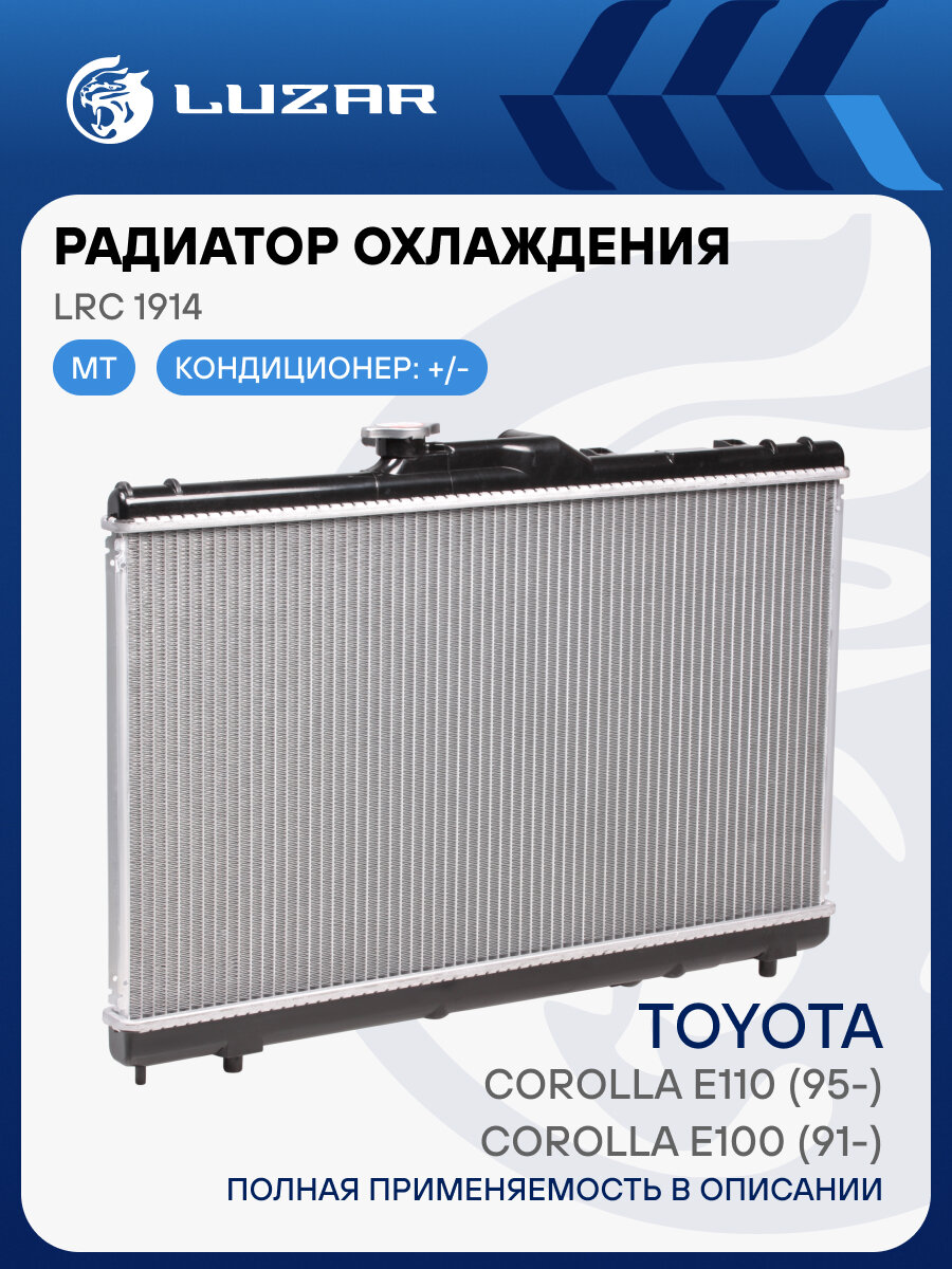 Радиатор охлаждения для автомобилей Toyota Corolla E100 (91-)/Corolla E110 (95-) MT LRc 1914 LUZAR