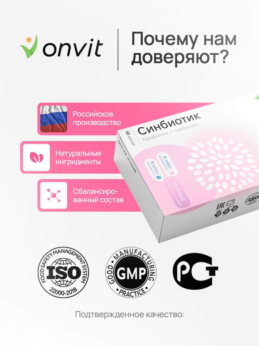 Пробиотики И Пребиотики Синбиотик 13 млрд КОЕ (пробиотик + пребиотик), onvit, 10 капсул