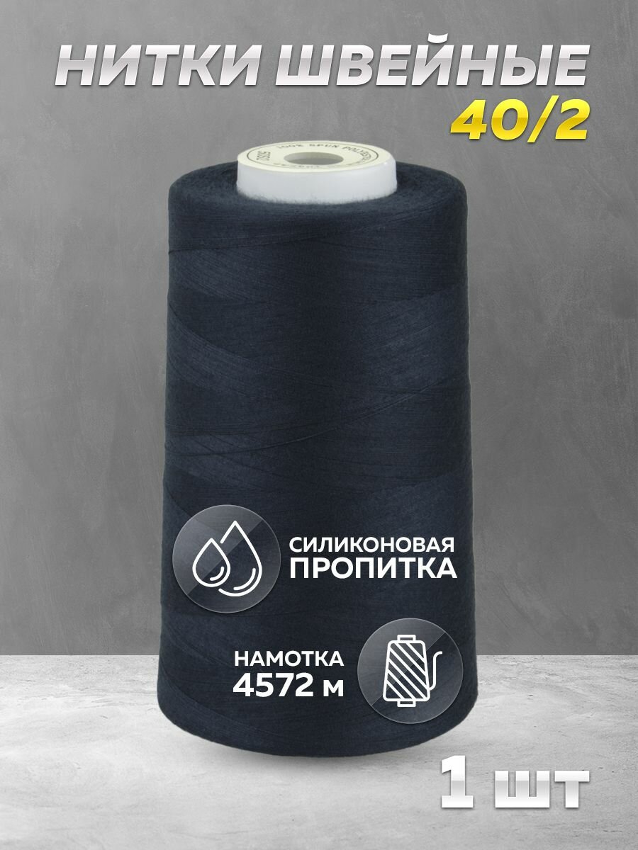 Нитки швейные Mirtex для оверлока и швейных машин, 40/2 А 5000 ярд, 4572 м, 1