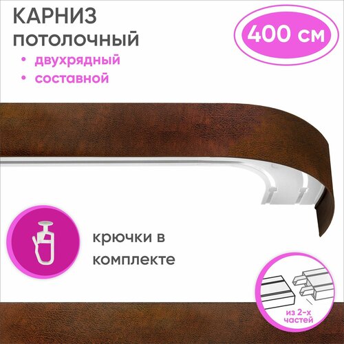 фото Карниз для штор двухрядный потолочный составной из двух частей, цвет: шагрень коричневый 400см уют