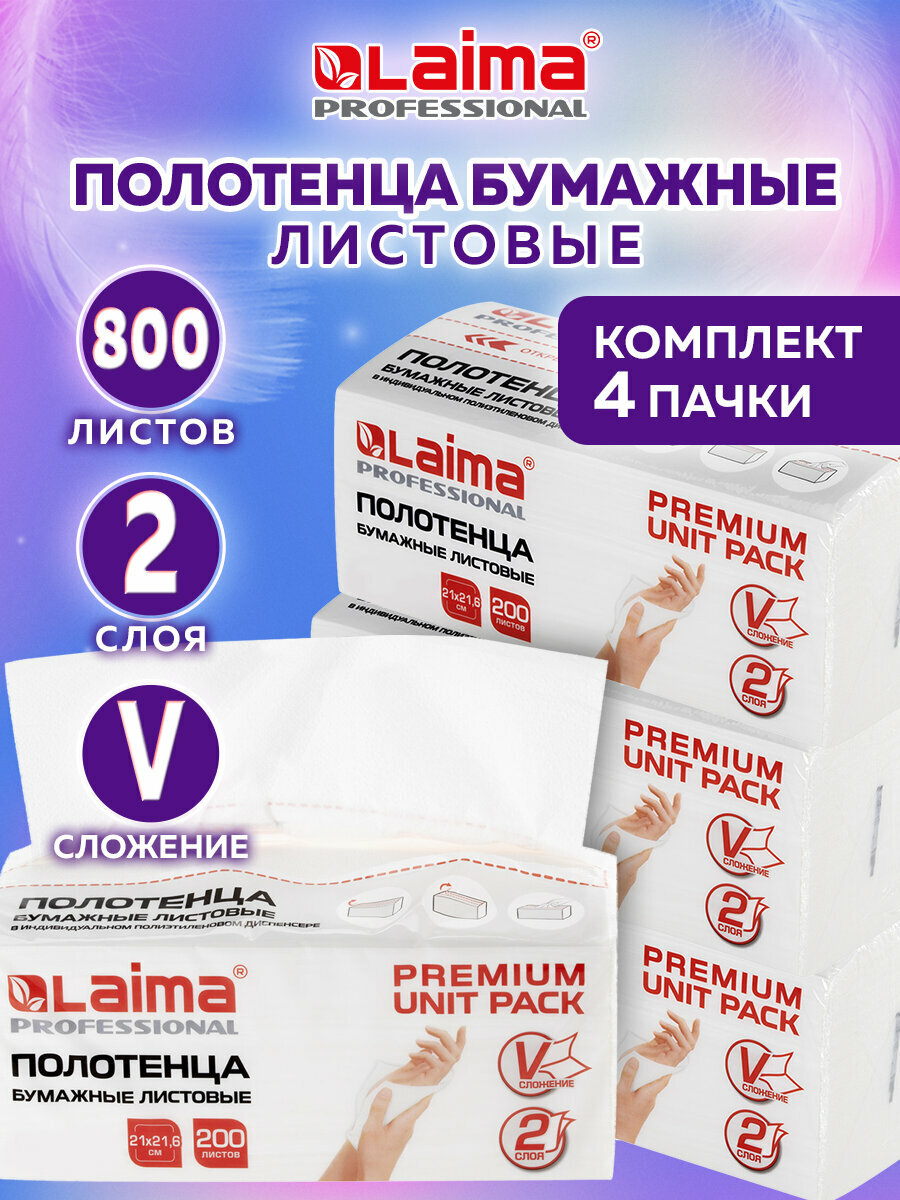 Полотенца бумажные листовые для диспенсера, комплект 4 пачки по 200 полотенец, 2-слойные, V-сложение, Laima, 880655 фото