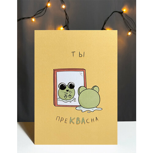 фото Авторская открытка vikiavelly "ты преквасна"
