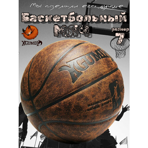 Баскетбольный мяч кожаный бархатный KGUMIHO