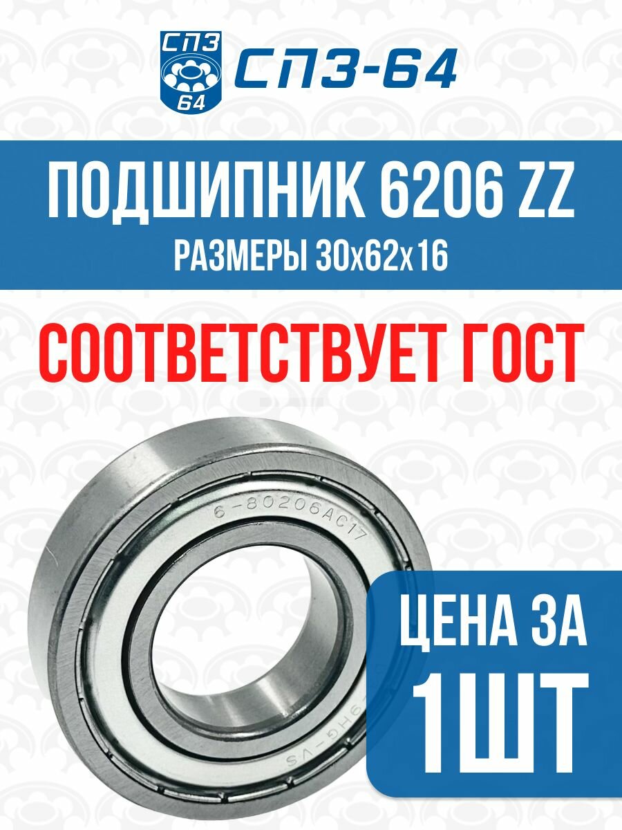 Подшипник 6206 ZZ, 30х62х16, усиленный, СПЗ-64