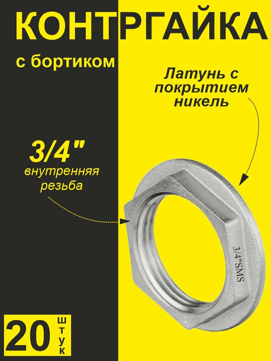 Контргайка с бортиком для резьбовых соединений латунь никелированное покрытие 3/4