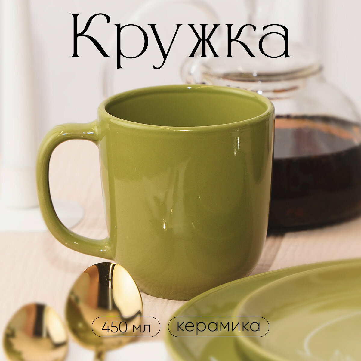 Кружка керамическая «Олива» 450 мл зеленый деколь на подарок