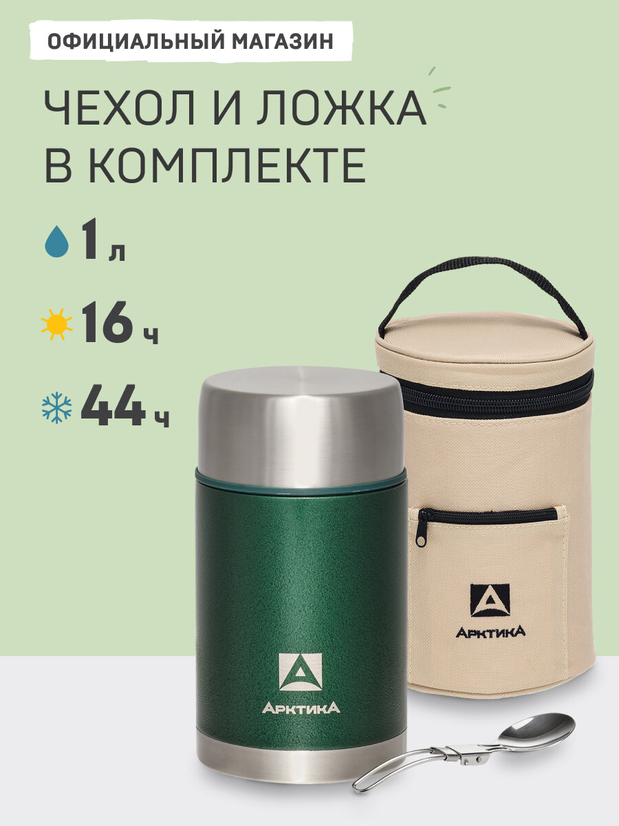 Термос для еды с широким горлом 1 суповой/Арктика 306А сталь/с чехлом и ложкой