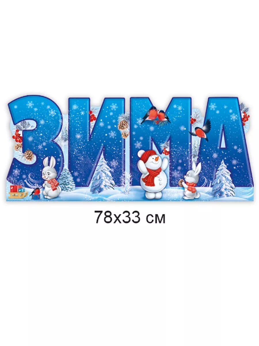 Плакат настенный для детского сада школы Зима 78х33см — фото 1