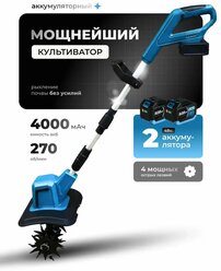 Культиватор 4CORNER, электрический, аккумуляторный, 2 АКБ, глубина вспашки 15,5 см